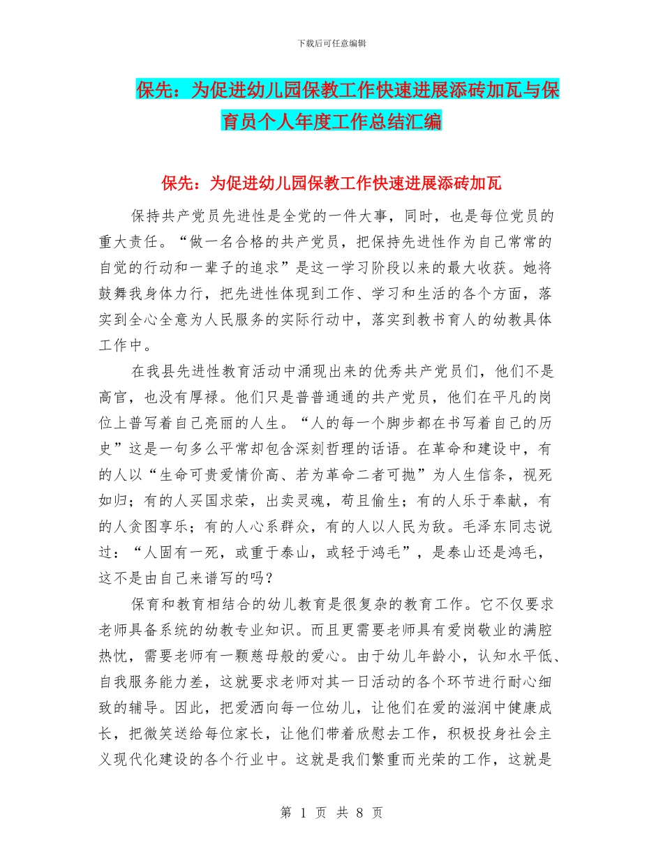 保先：为促进幼儿园保教工作快速发展添砖加瓦与保育员个人年度工作总结汇编_第1页