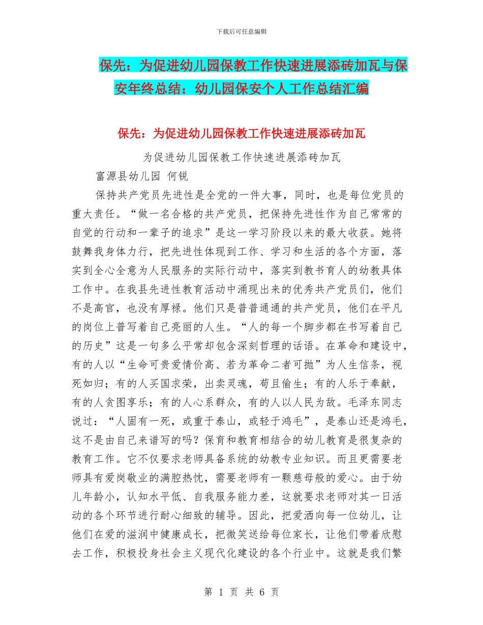 保先：为促进幼儿园保教工作快速发展添砖加瓦与保安年终总结：幼儿园保安个人工作总结汇编_第1页