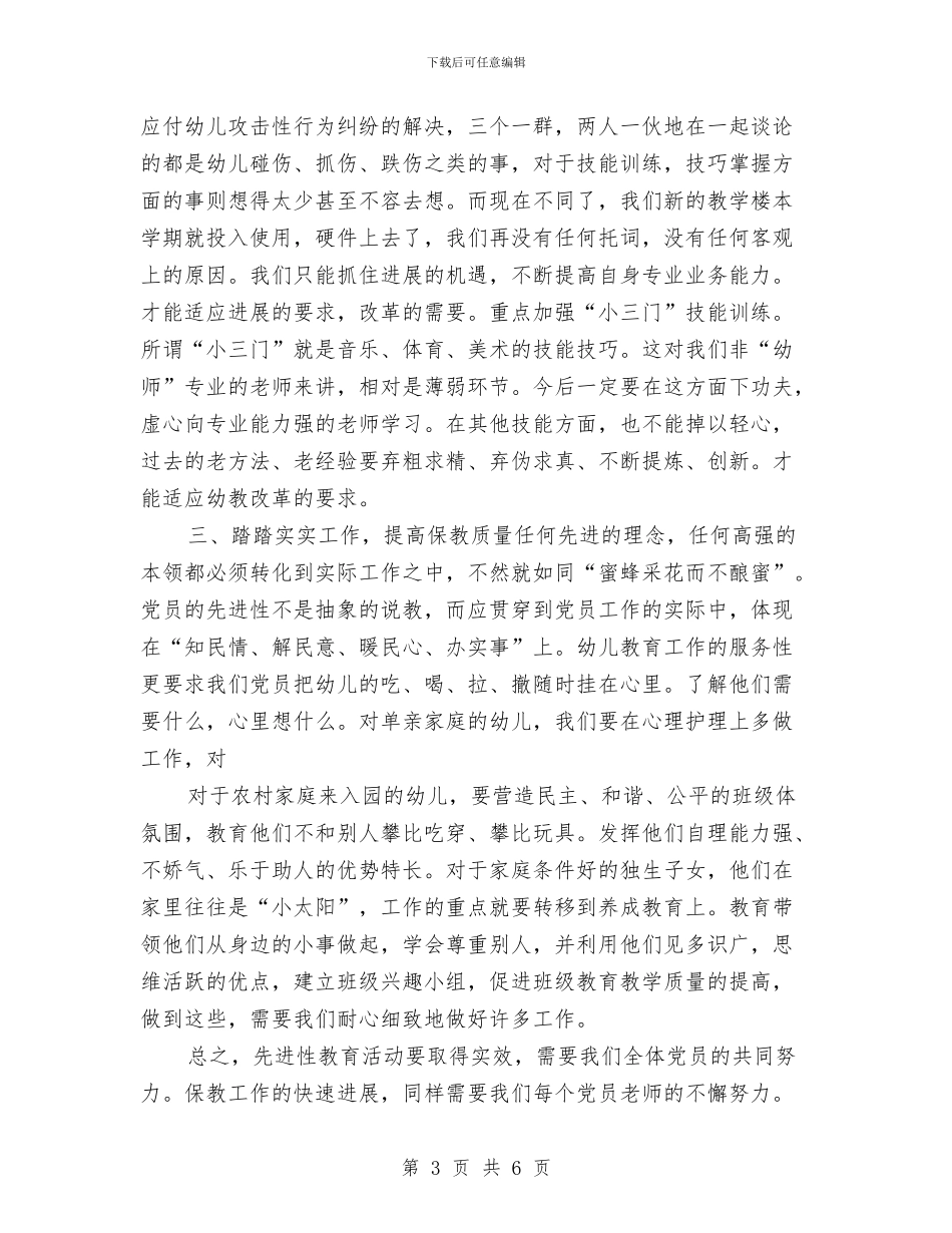 保先：为促进幼儿园保教工作快速发展添砖加瓦与保安年终总结：幼儿园保安个人工作总结汇编_第3页