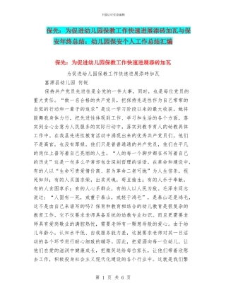 保先：为促进幼儿园保教工作快速发展添砖加瓦与保安年终总结：幼儿园保安个人工作总结汇编