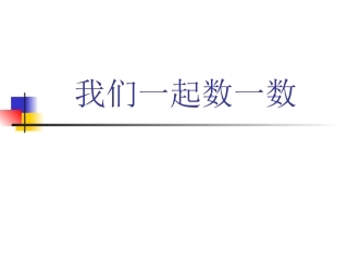 小学数学人教2011课标版一年级数一数第一课时课件
