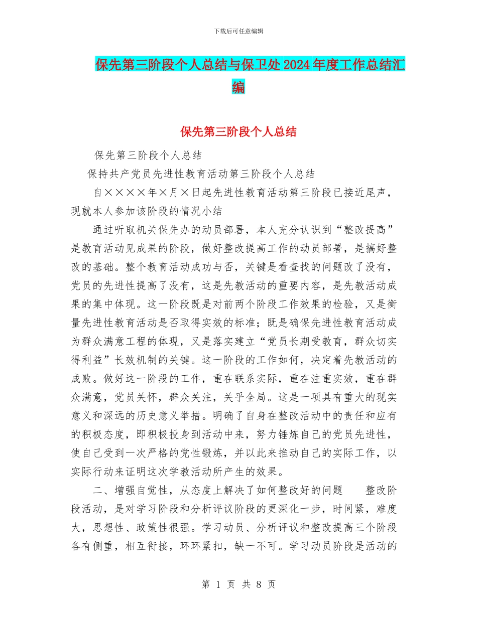 保先第三阶段个人总结与保卫处2024年度工作总结汇编_第1页
