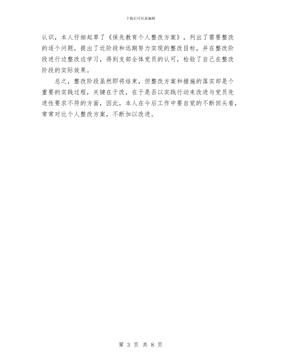 保先第三阶段个人总结与保卫处2024年度工作总结汇编_第3页