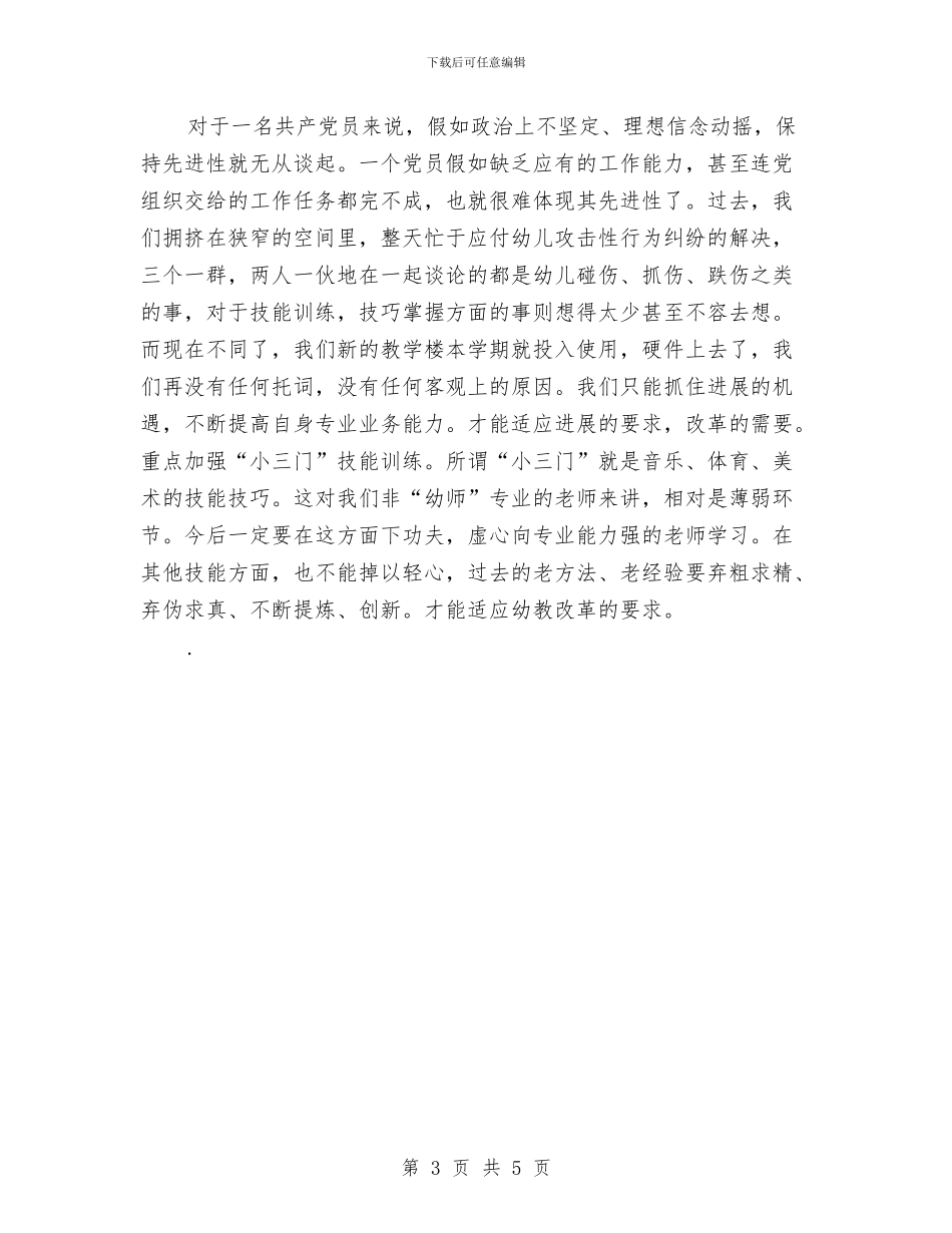 保先：为促进幼儿园保教工作快速发展添砖加瓦与保育员大班工作计划表格汇编_第3页