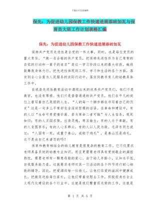 保先：为促进幼儿园保教工作快速发展添砖加瓦与保育员大班工作计划表格汇编