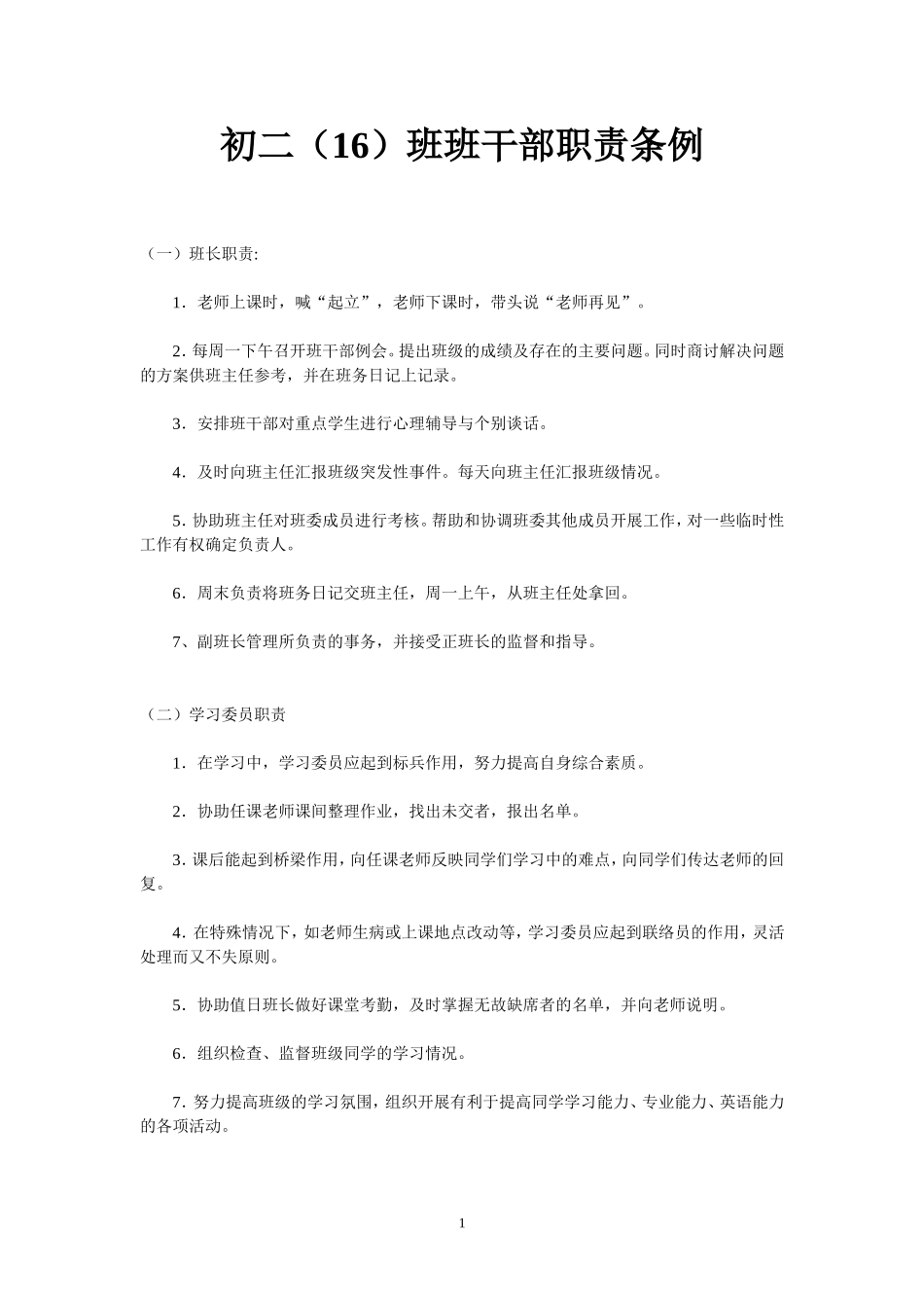 初二(16)班班干部职责条例_第1页