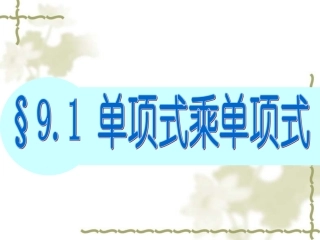 9.1单项式乘单项式-(4)