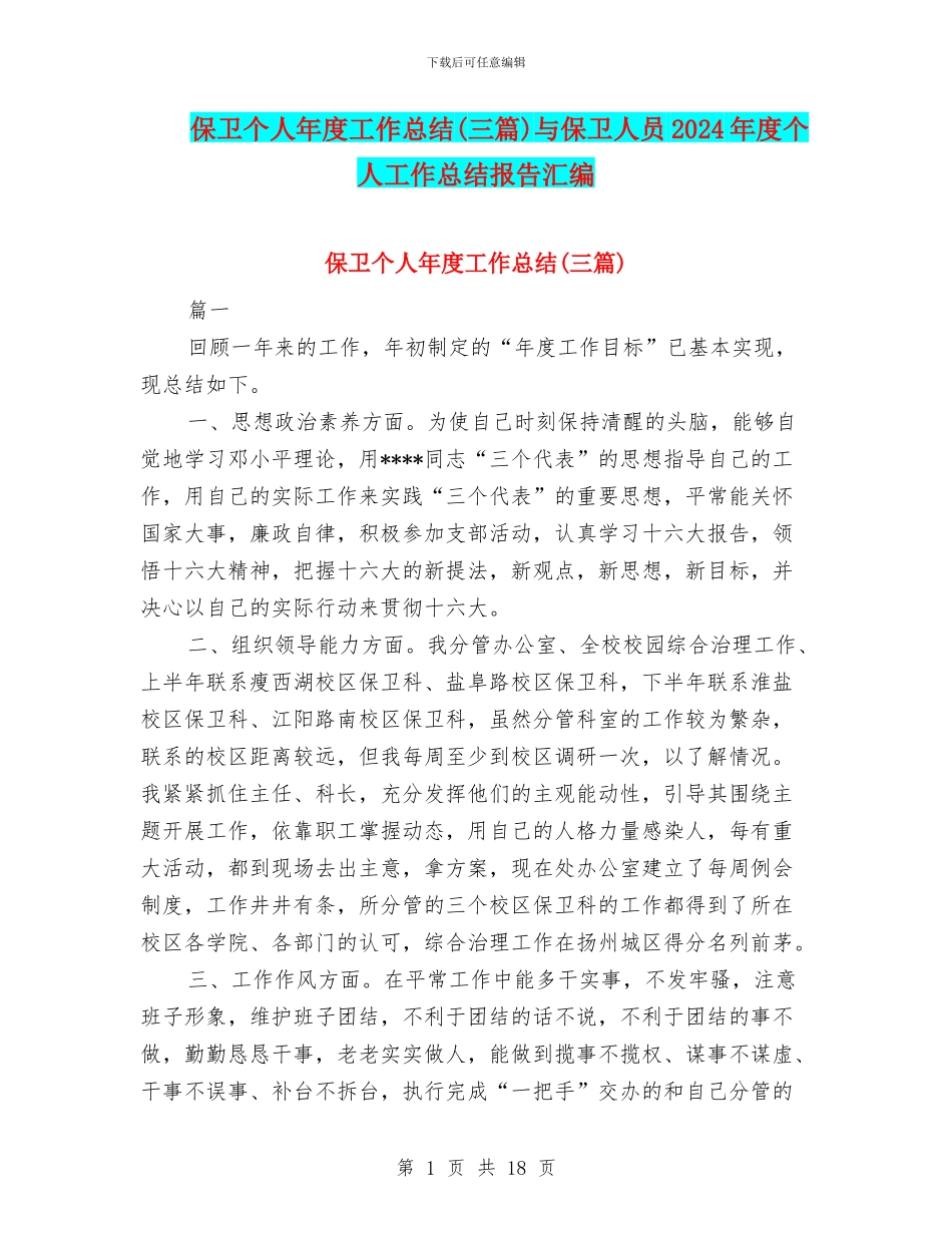 保卫个人年度工作总结与保卫人员2024年度个人工作总结报告汇编_第1页