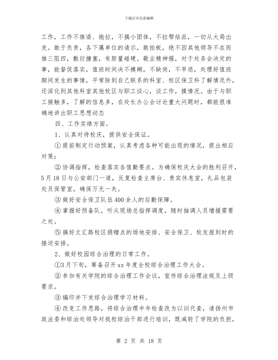 保卫个人年度工作总结与保卫人员2024年度个人工作总结报告汇编_第2页
