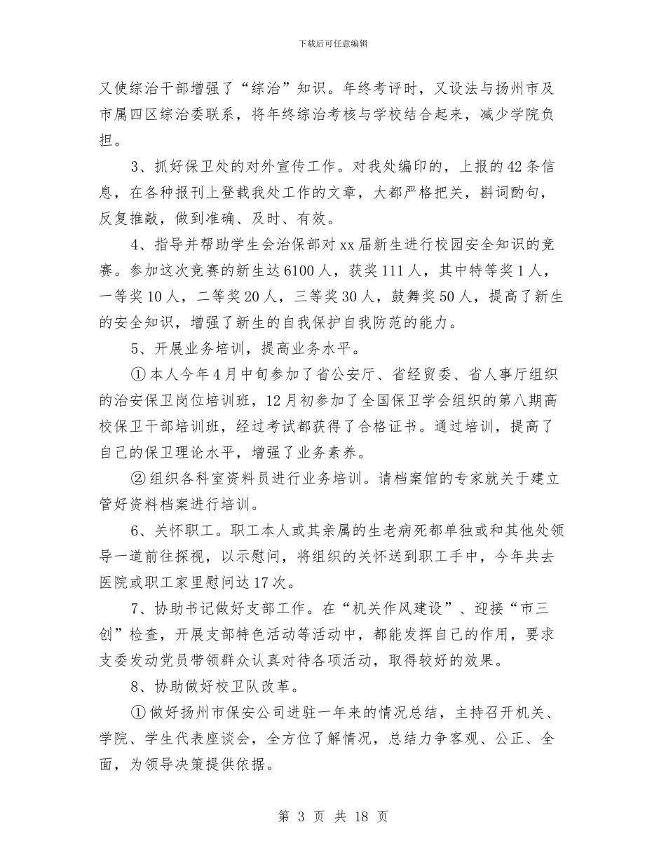 保卫个人年度工作总结与保卫人员2024年度个人工作总结报告汇编_第3页