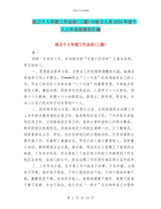 保卫个人年度工作总结与保卫人员2024年度个人工作总结报告汇编