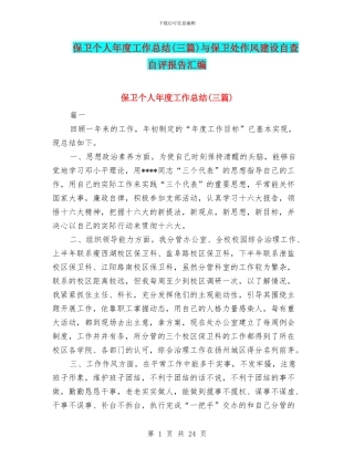保卫个人年度工作总结与保卫处作风建设自查自评报告汇编