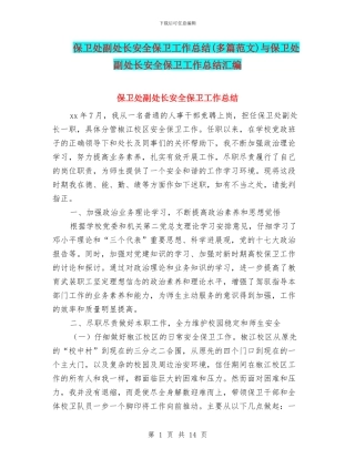 保卫处副处长安全保卫工作总结与保卫处副处长安全保卫工作总结汇编
