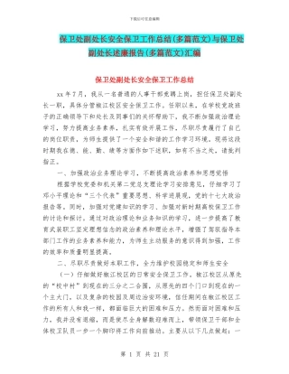保卫处副处长安全保卫工作总结与保卫处副处长述廉报告(多篇范文)汇编