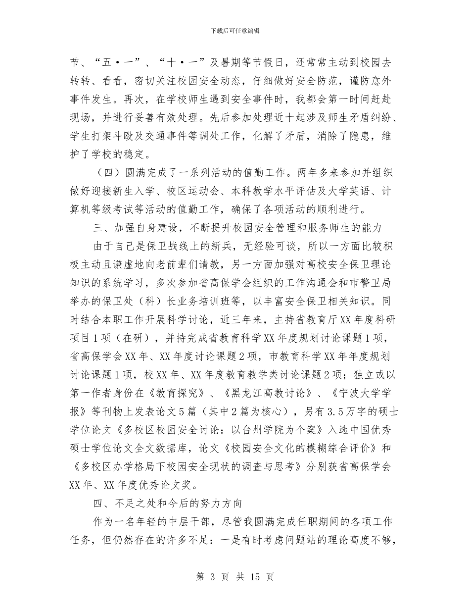 保卫处副处长安全保卫工作总结与保卫处副处长述廉报告汇编_第3页