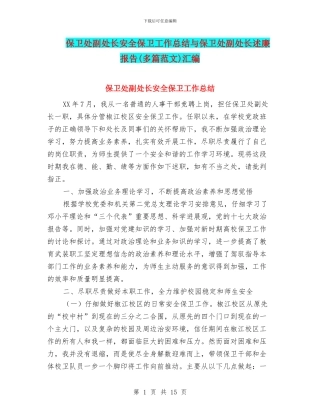 保卫处副处长安全保卫工作总结与保卫处副处长述廉报告汇编