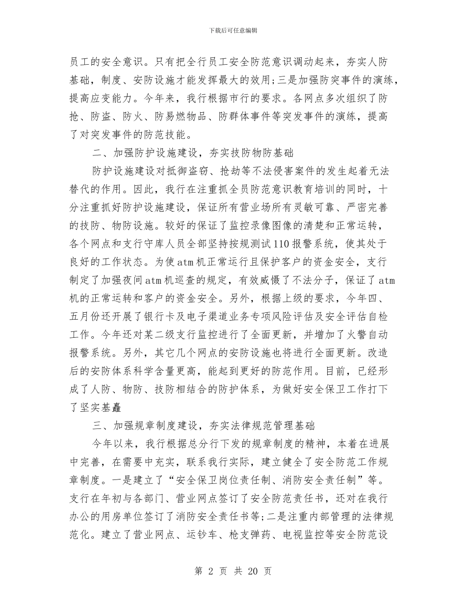 保卫个人年终工作总结与保卫处作风建设自查自评报告汇编_第2页