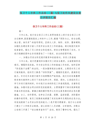 保卫个人年终工作总结与保卫处作风建设自查自评报告汇编