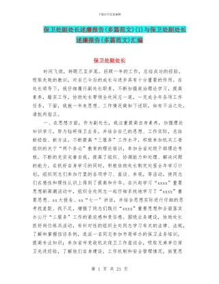 保卫处副处长述廉报告(1)与保卫处副处长述廉报告(多篇范文)汇编