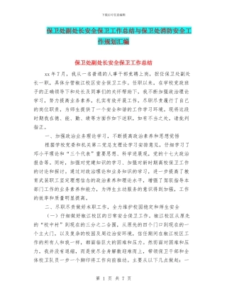 保卫处副处长安全保卫工作总结与保卫处消防安全工作规划汇编