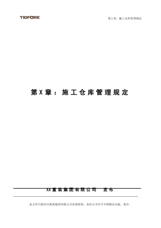 施工仓库管理规定