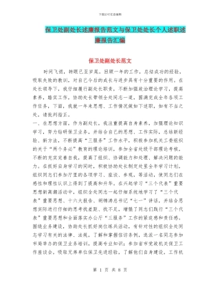 保卫处副处长述廉报告范文与保卫处处长个人述职述廉报告汇编