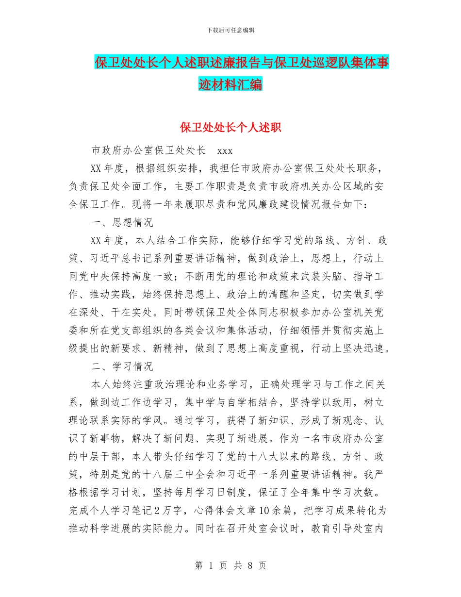 保卫处处长个人述职述廉报告与保卫处巡逻队集体事迹材料汇编_第1页