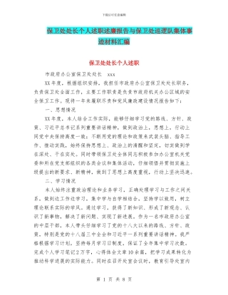 保卫处处长个人述职述廉报告与保卫处巡逻队集体事迹材料汇编