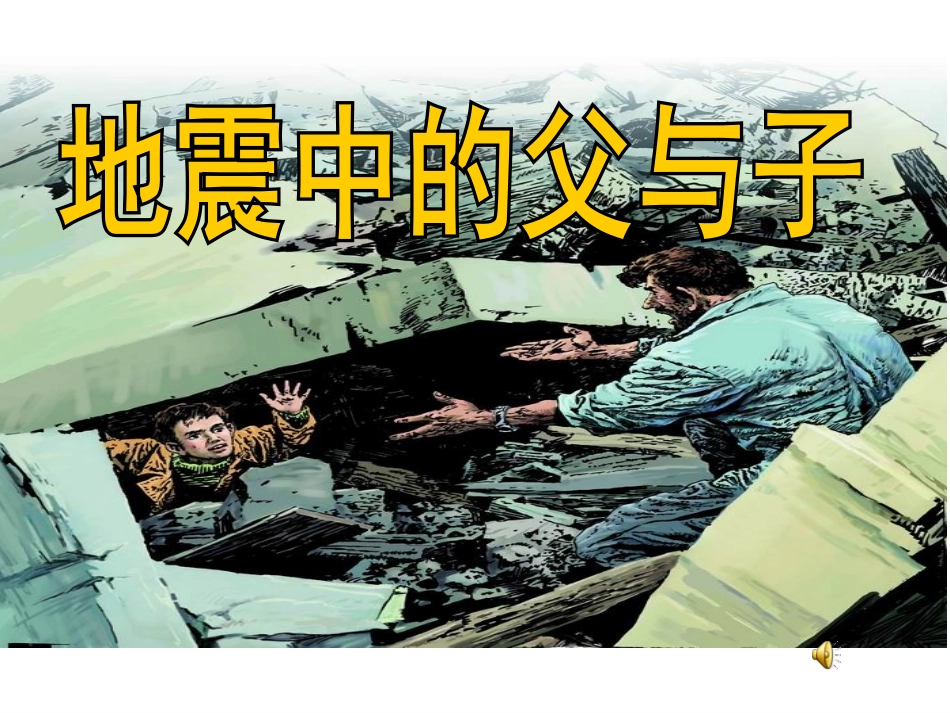 17地震中的父与子-课件3()_第1页