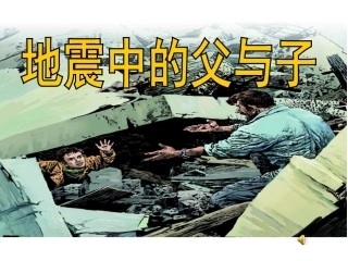 17地震中的父与子-课件3()