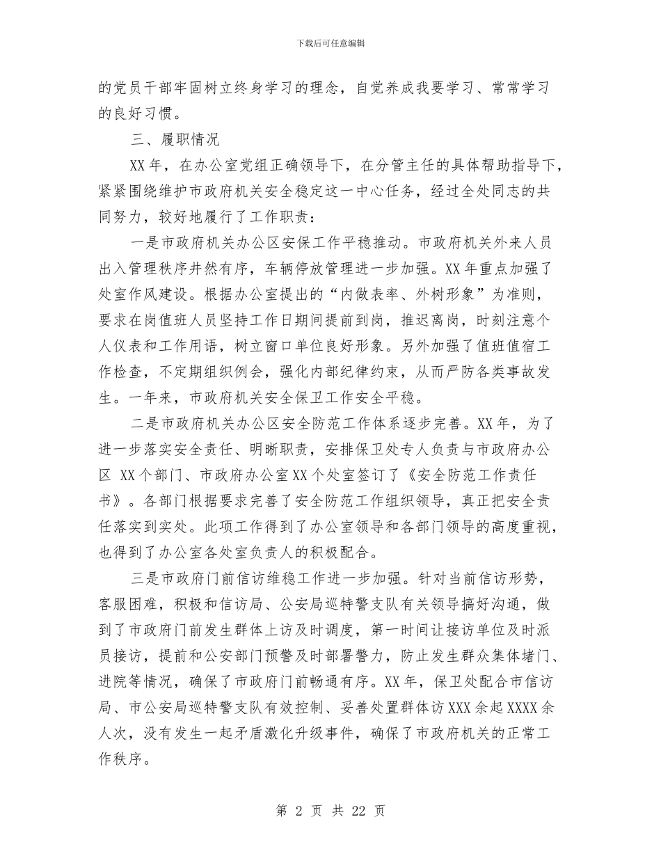 保卫处处长个人述职述廉报告与保卫处工作总结汇编_第2页