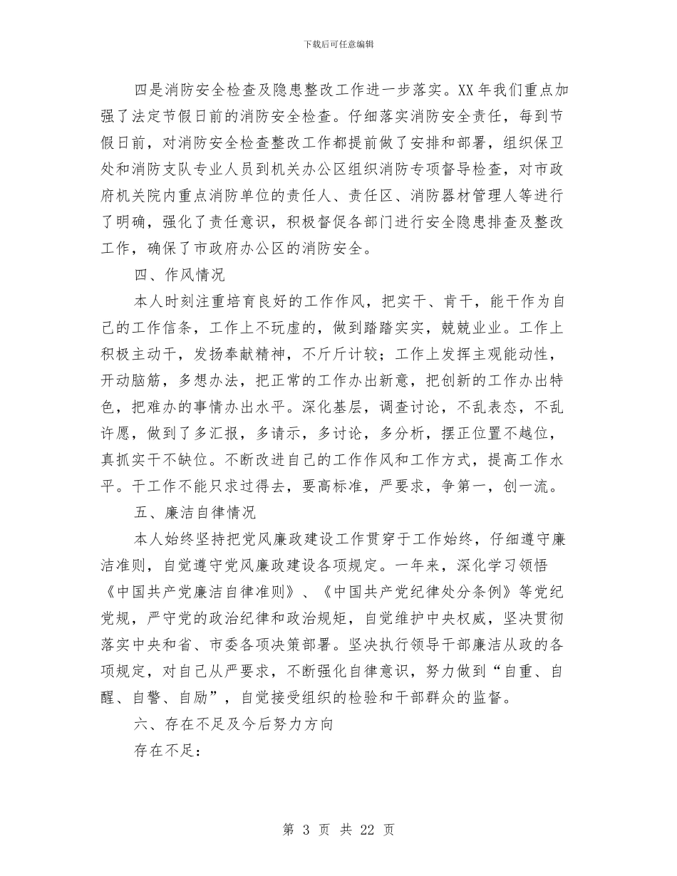 保卫处处长个人述职述廉报告与保卫处工作总结汇编_第3页