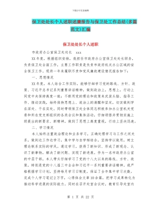 保卫处处长个人述职述廉报告与保卫处工作总结汇编