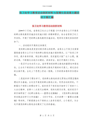 保卫处学习教育活动剖析材料与保增长促发展主题活动方案汇编