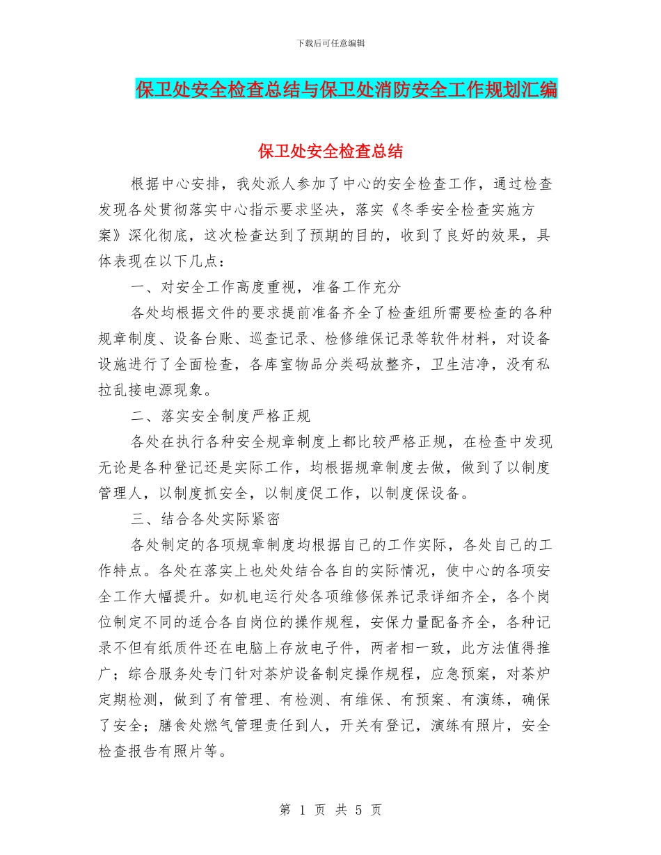 保卫处安全检查总结与保卫处消防安全工作规划汇编_第1页