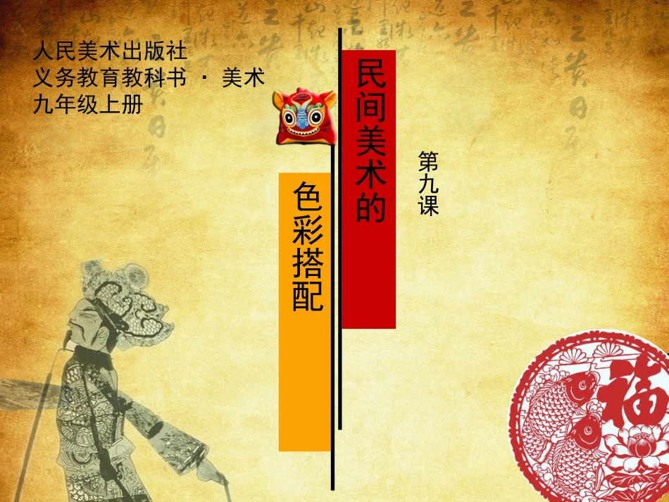9.民间美术的色彩搭配_第1页