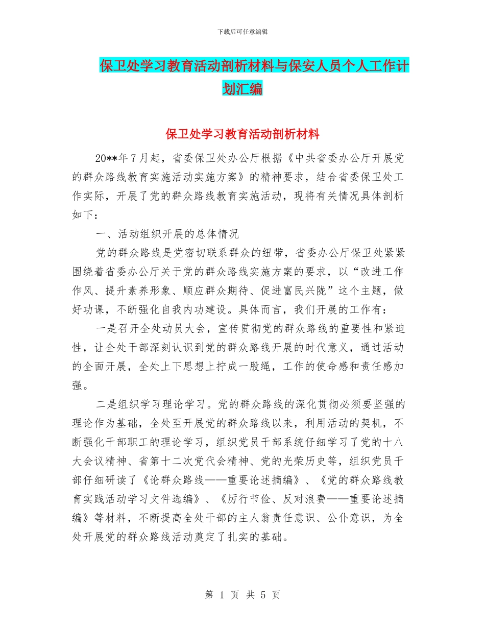 保卫处学习教育活动剖析材料与保安人员个人工作计划汇编_第1页
