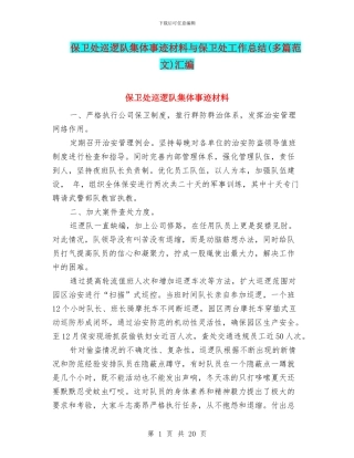 保卫处巡逻队集体事迹材料与保卫处工作总结汇编