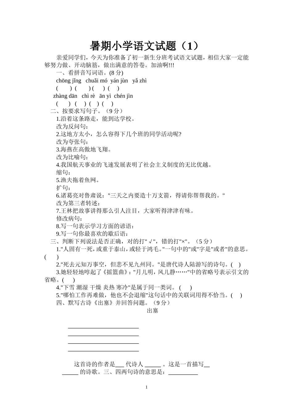 暑期小学语文试题(1)含答案_第1页