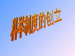 科举制度的创立