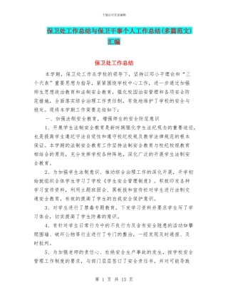 保卫处工作总结与保卫干事个人工作总结(多篇范文)汇编