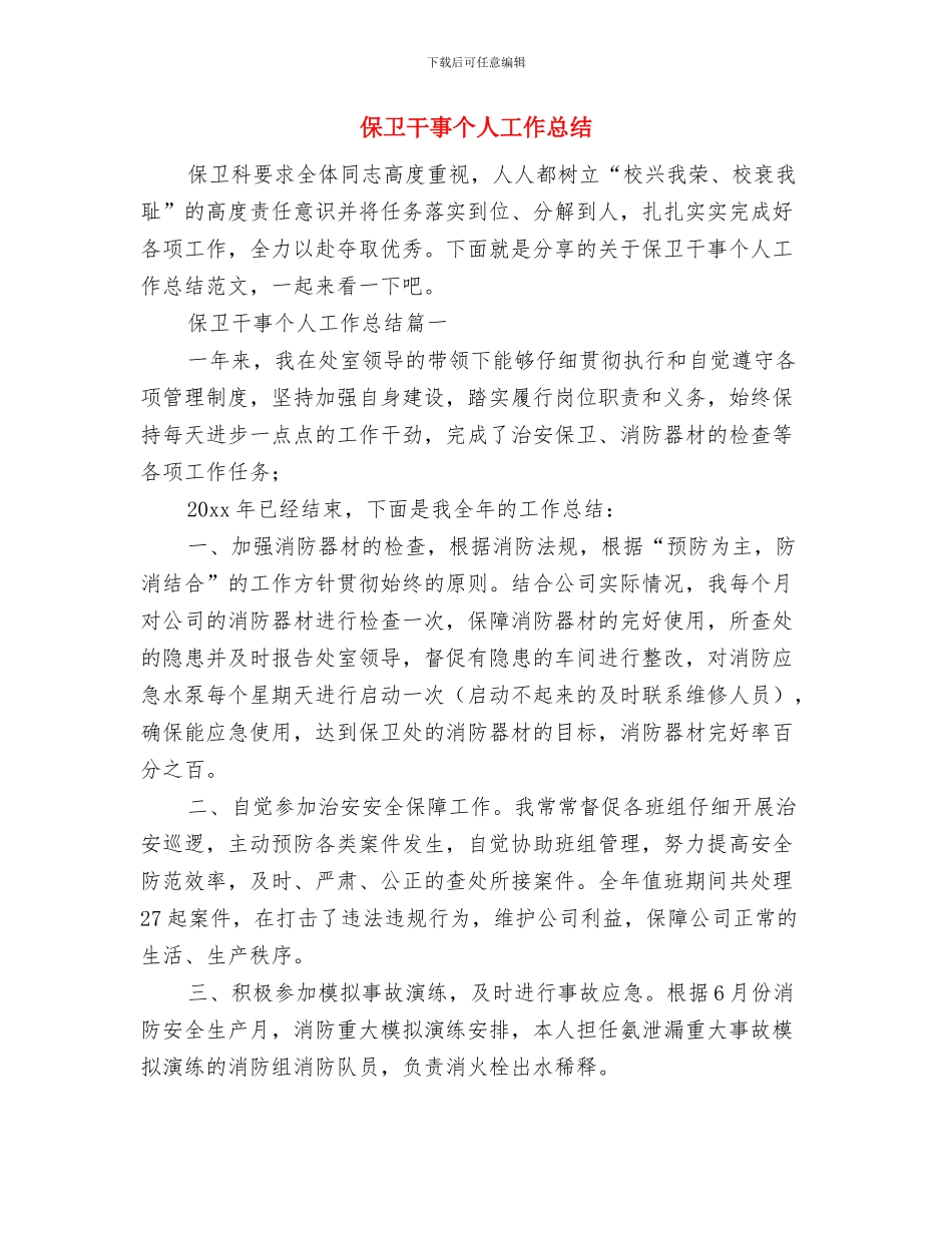 保卫处工作总结与保卫干事个人工作总结汇编_第3页