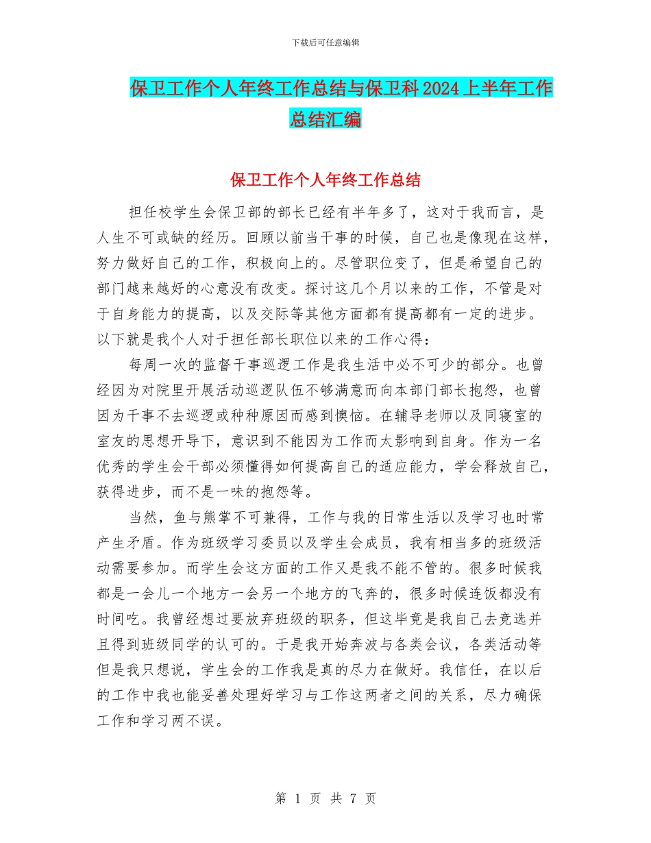 保卫工作个人年终工作总结与保卫科2024上半年工作总结汇编_第1页