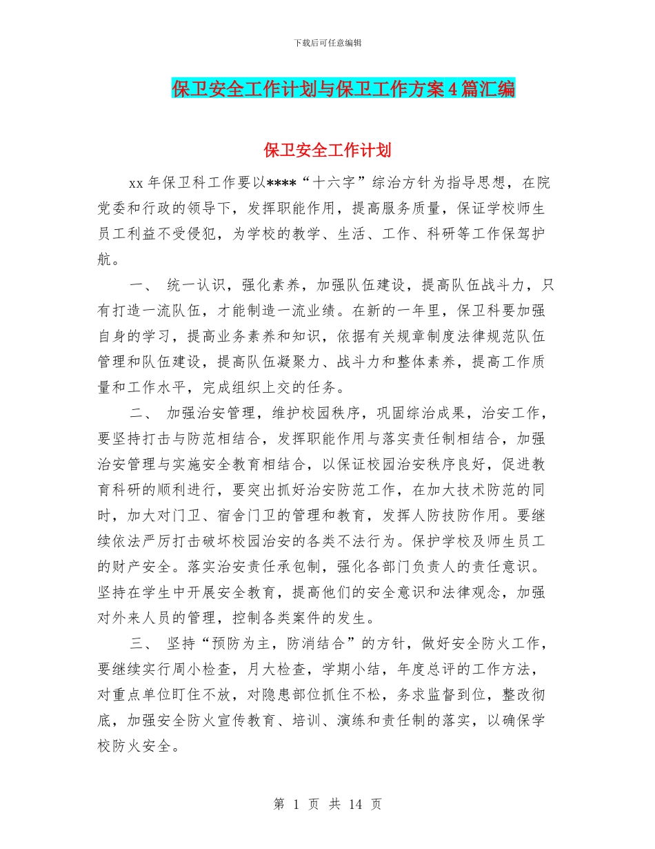 保卫安全工作计划与保卫工作方案4篇汇编_第1页