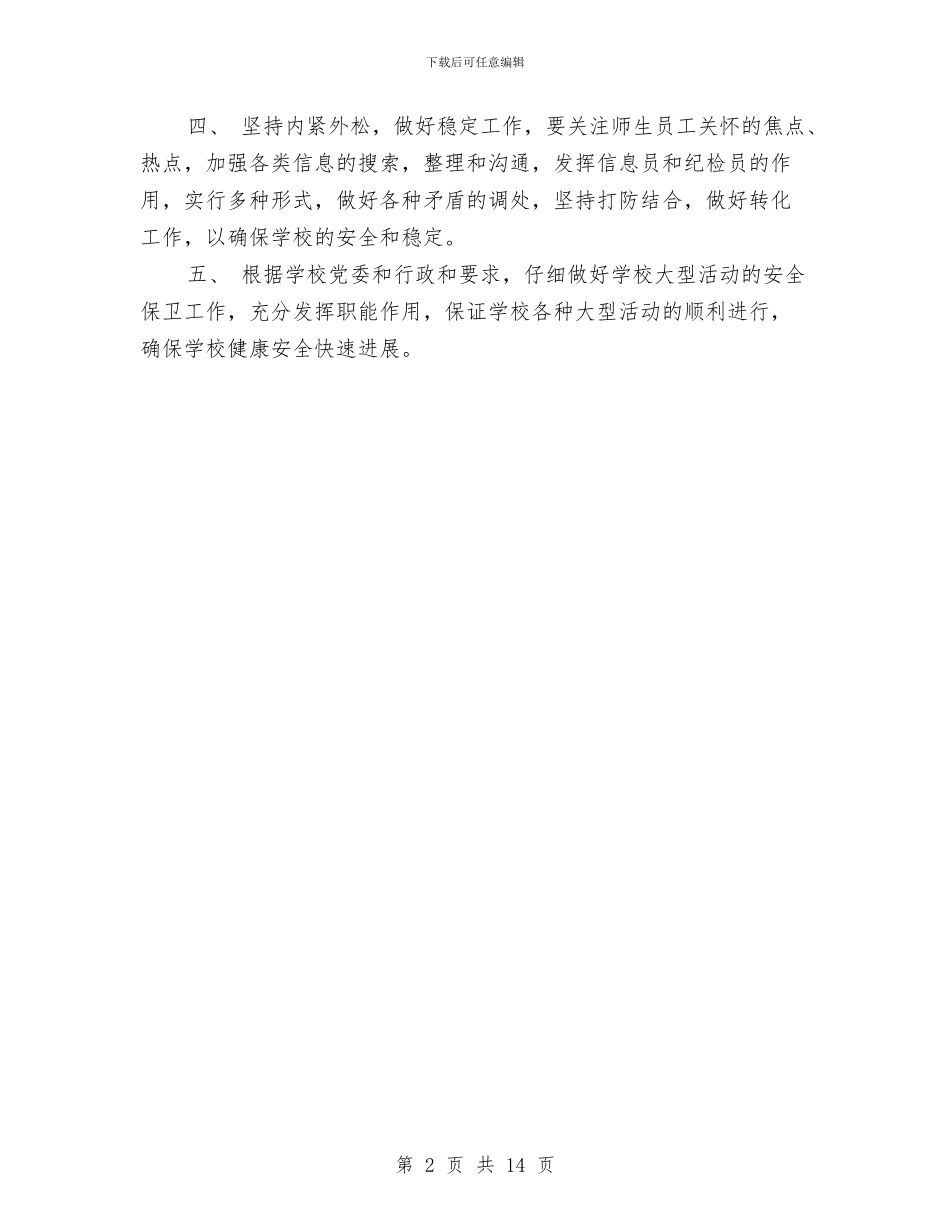 保卫安全工作计划与保卫工作方案4篇汇编_第2页