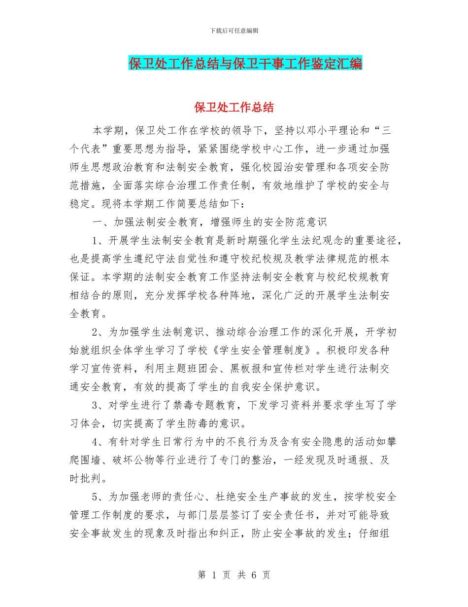 保卫处工作总结与保卫干事工作鉴定汇编_第1页