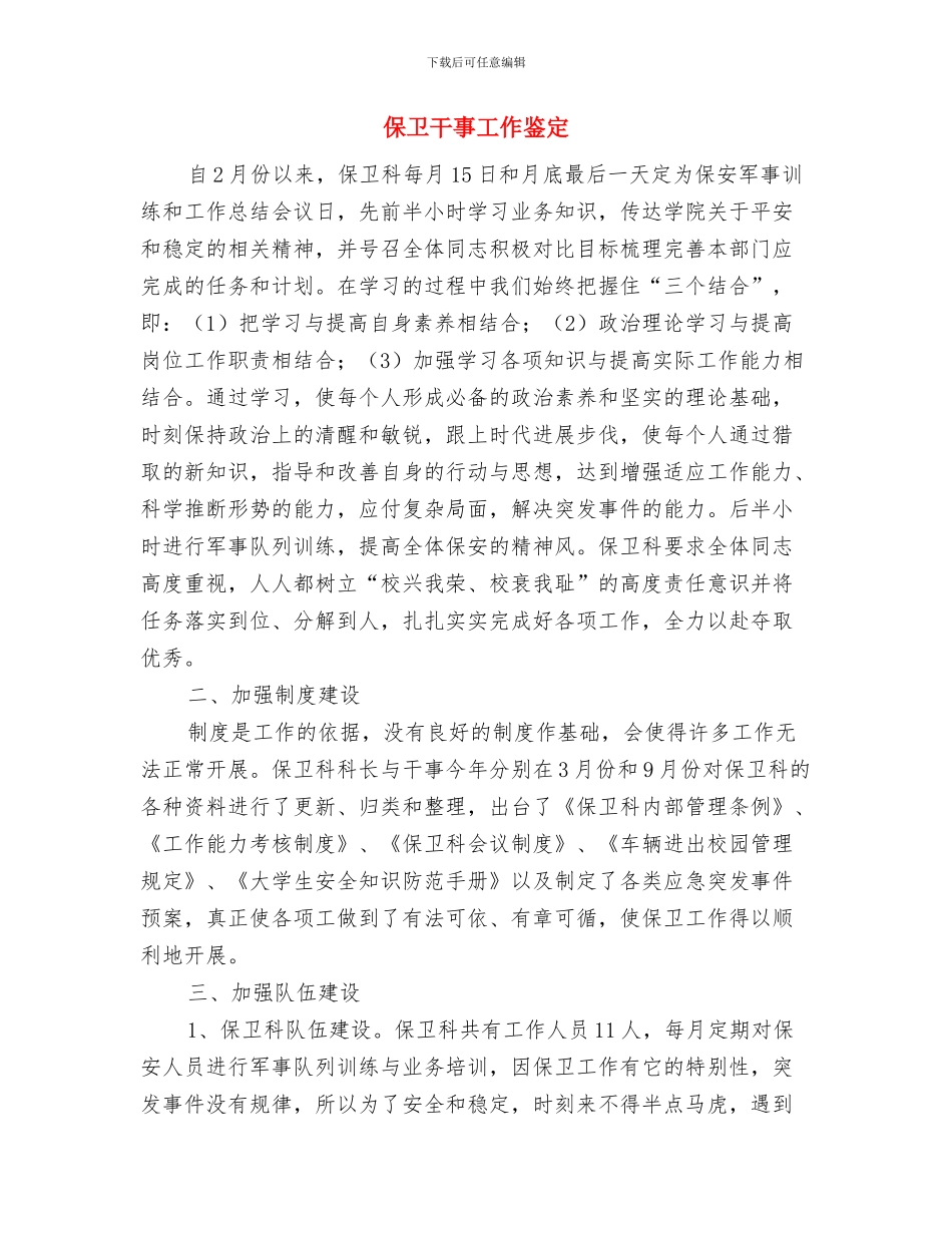 保卫处工作总结与保卫干事工作鉴定汇编_第3页