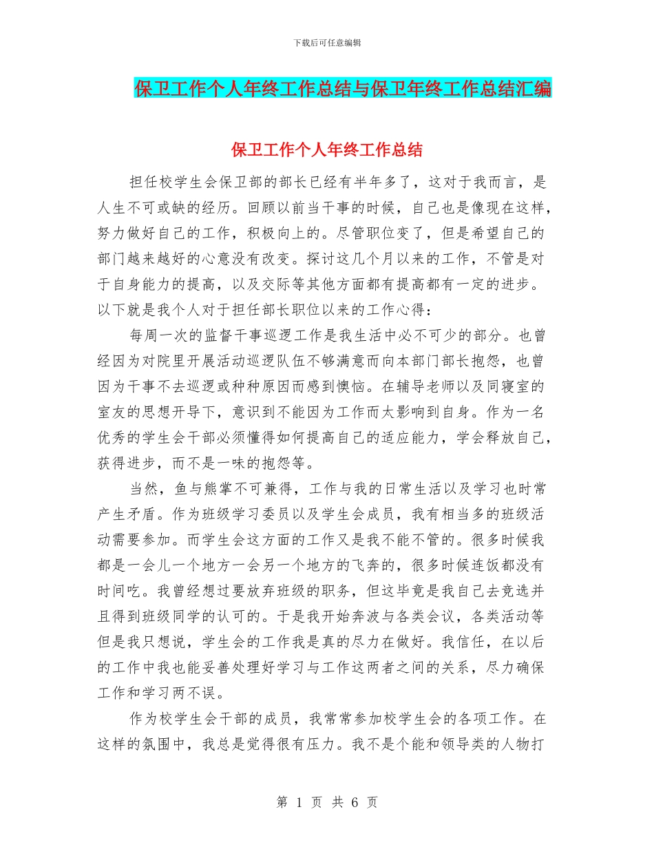 保卫工作个人年终工作总结与保卫年终工作总结汇编_第1页