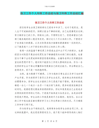 保卫工作个人年终工作总结与保卫年终工作总结汇编