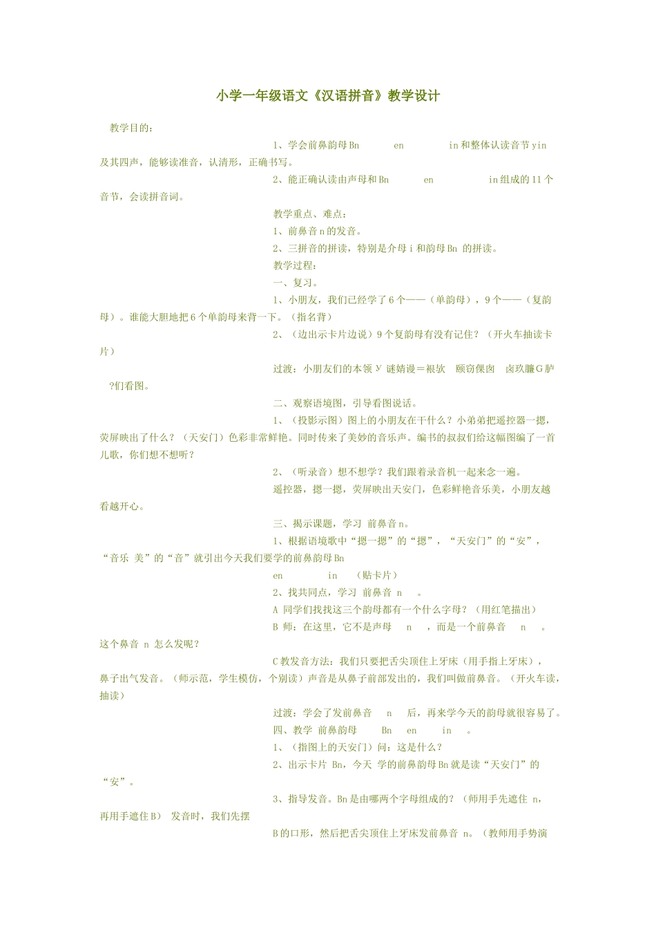 小学一年级语文《汉语拼音》教学设计_第1页